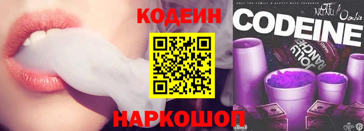 где найти   Кодеин Purple Drank  Вход с VPN  Уссурийск  Codein Purple Drank 